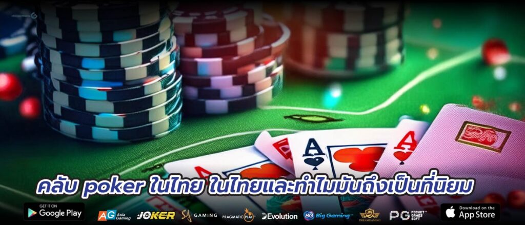 คลับ poker ในไทย ในไทยและทำไมมันถึงเป็นที่นิยม