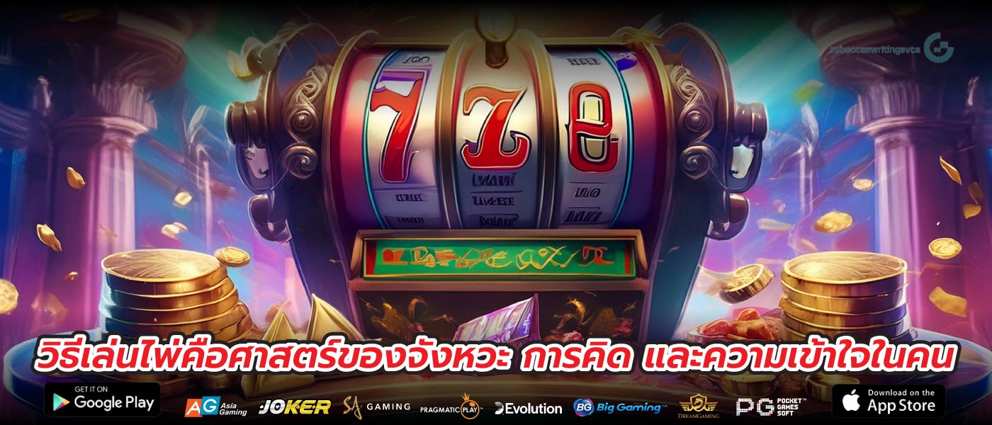 วิธีเล่นไพ่คือศาสตร์ของจังหวะ การคิด และความเข้าใจในคน