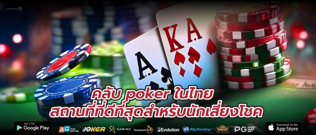 คลับ poker ในไทย สถานที่ที่ดีที่สุดสำหรับนักเสี่ยงโชค