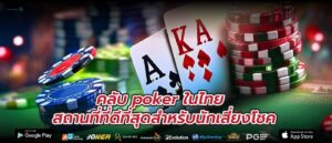 คลับ poker ในไทย สถานที่ที่ดีที่สุดสำหรับนักเสี่ยงโชค